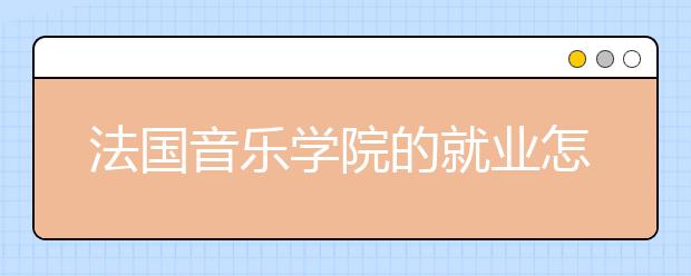 法国音乐学院的就业怎么样？