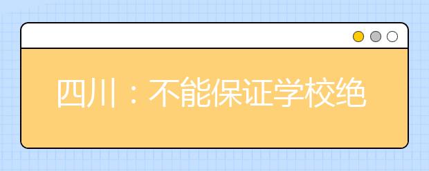 四川：不能保证学校绝对安全，就不能贸然开学复课