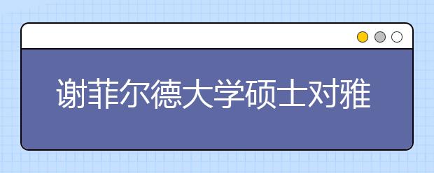谢菲尔德大学硕士对雅思的要求