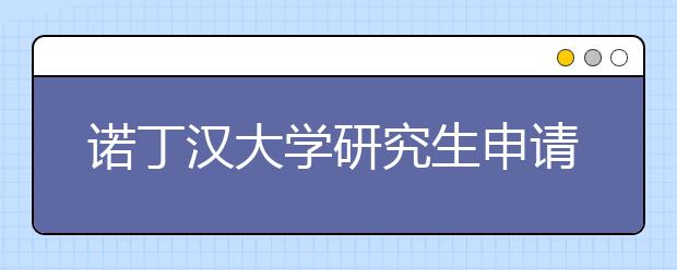 诺丁汉大学研究生申请条件