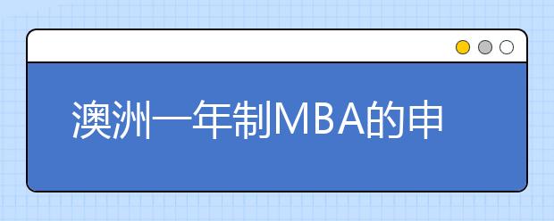 澳洲一年制MBA的申请条件有哪些？