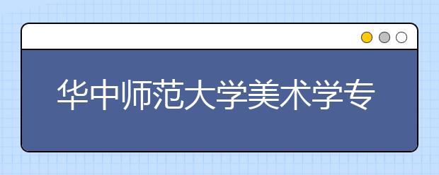 华中师范大学美术学专业入选省级一流本科专业建设点