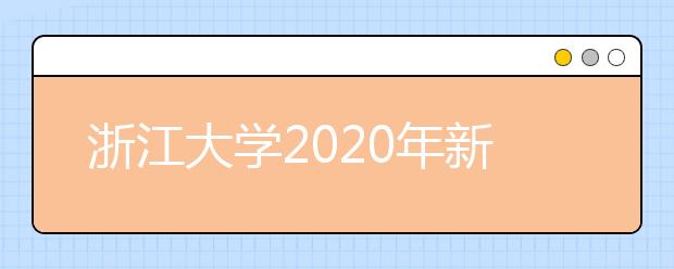 浙江大学2020年新增艺术与科技本科专业