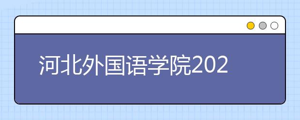 河北外国语学院2020年新增艺术设计学本科专业