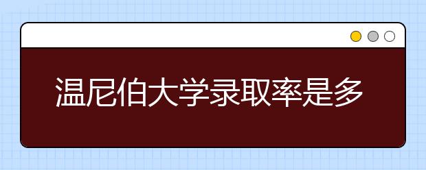 温尼伯大学录取率是多少？