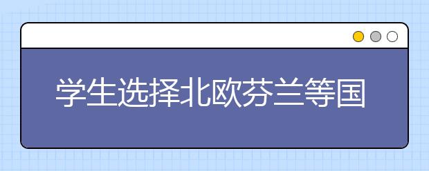 学生选择北欧芬兰等国留学有哪些优势