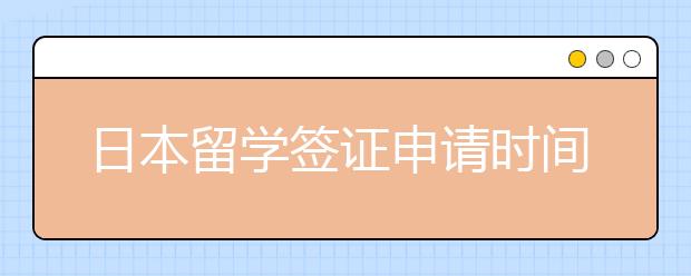 日本留学签证申请时间详细解析