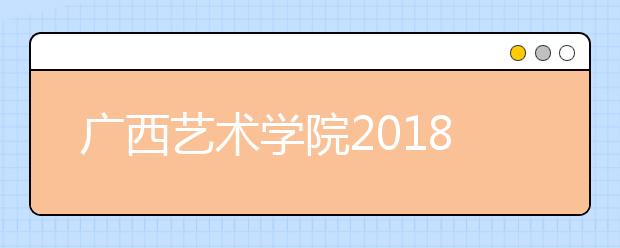 广西艺术学院2018年广东省艺术类本科专业录取分数线