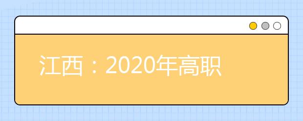 江西：2020年高职单招考生问答