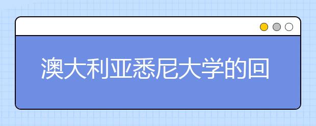 澳大利亚悉尼大学的回国优势