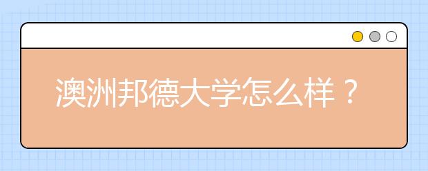 澳洲邦德大学怎么样？