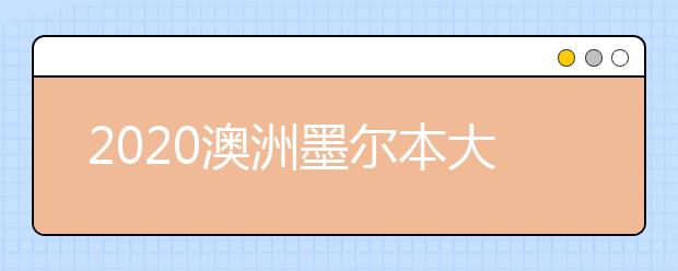 2020澳洲墨尔本大学优势专业