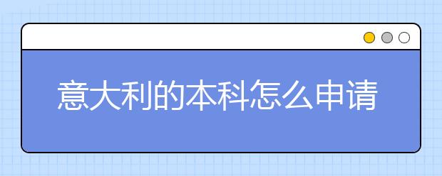 意大利的本科怎么申请
