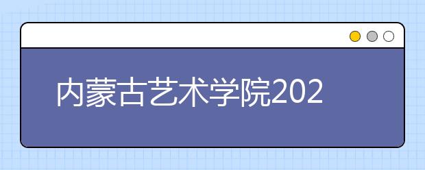 内蒙古艺术学院2020年艺术类校考网上报名重新开通