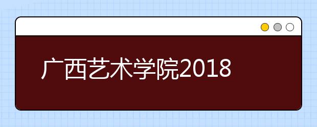 广西艺术学院2018年广东省艺术类本科专业录取分数线