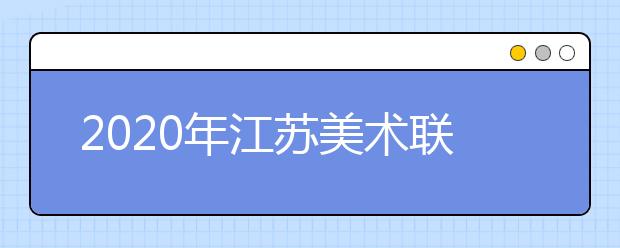 2020年江苏美术联考:色彩速写难度大,细节把控拉差距