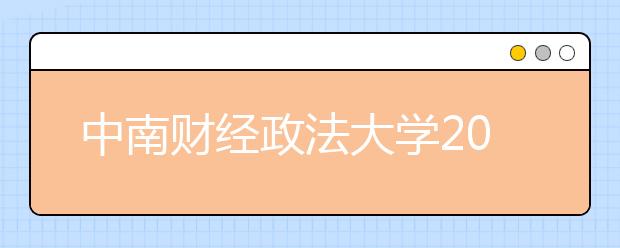 中南财经政法大学2020年艺术类专业录取规则