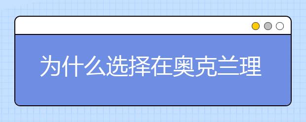 为什么选择在奥克兰理工大学就读?