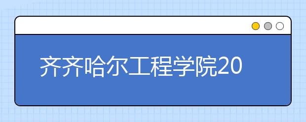 齐齐哈尔工程学院2019年美术类本科专业录取分数线
