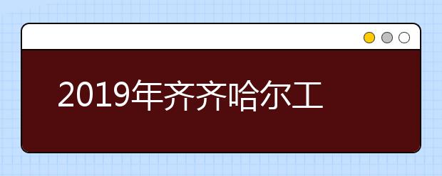 2019年齐齐哈尔工程学院美术类本科专业录取分数线