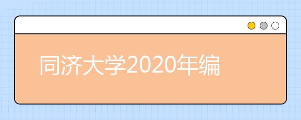 同济大学2020年编导类专业招生简章