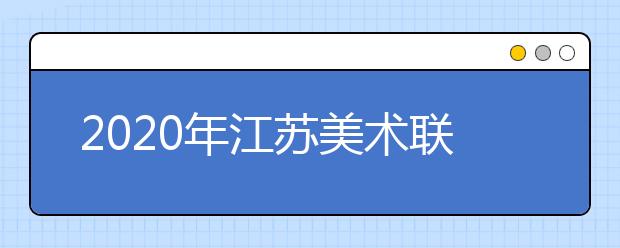 2020年江苏美术联考:色彩速写难度大,细节把控拉差距