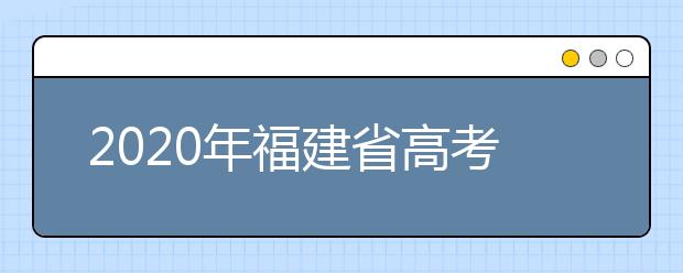 2020年福建省高考报名工作通知