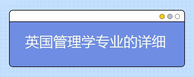 英国管理学专业的详细解读