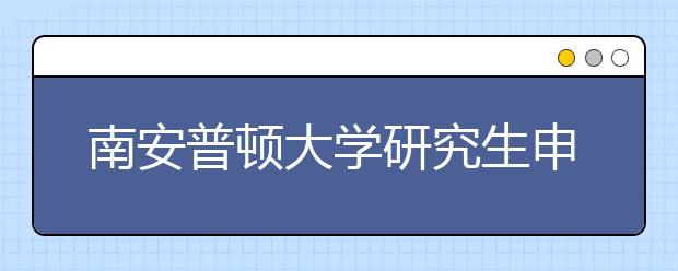 南安普顿大学研究生申请时间