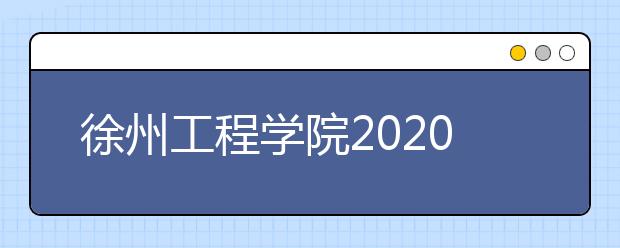 徐州工程学院2020年新增数字媒体艺术专业