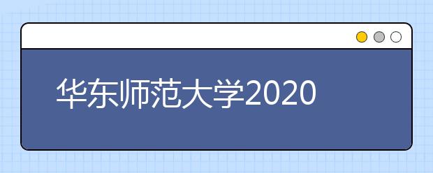 华东师范大学2020年广播电视编导招生简章