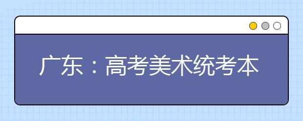广东:高考美术统考本周日开考