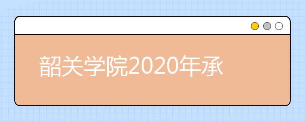 韶关学院2020年承认美术统考成绩