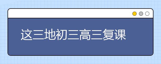 这三地初三高三复课