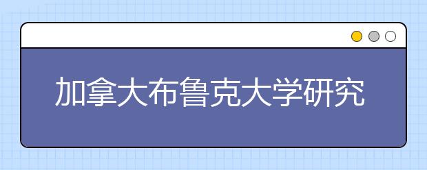 加拿大布鲁克大学研究生留学申请条件是什么