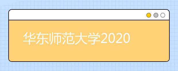 华东师范大学2020年美术类专业录取规则