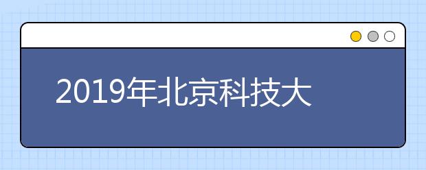 2019年北京科技大学视觉传达设计专业录取分数线
