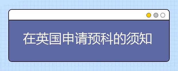 在英国申请预科的须知事项指南