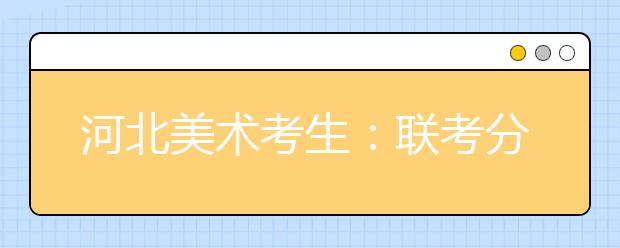 河北美术考生：联考分245分文化课440分可报考的院校