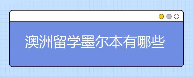 澳洲留学墨尔本有哪些比较好的私立中学