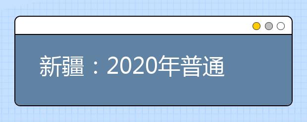 新疆：2020年普通高校招生艺术类专业统一考试成绩复核公告