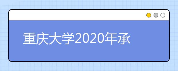 重庆大学2020年承认美术统考成绩