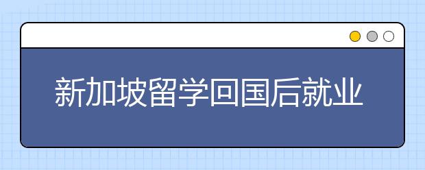 新加坡留学回国后就业优势