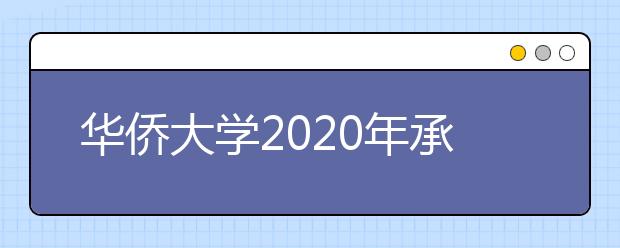 华侨大学2020年承认美术统考成绩