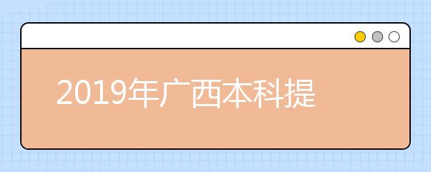 2019年广西本科提前批艺术本科第二批最低投档分数线