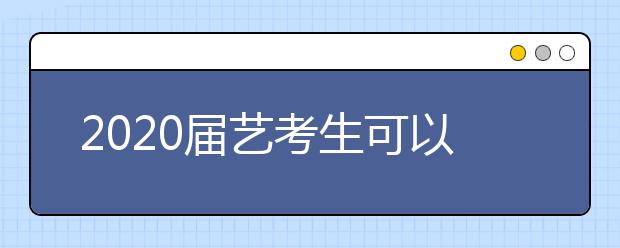 2020届艺考生可以报考哪些专业?一共6类50个本科艺术类专业!