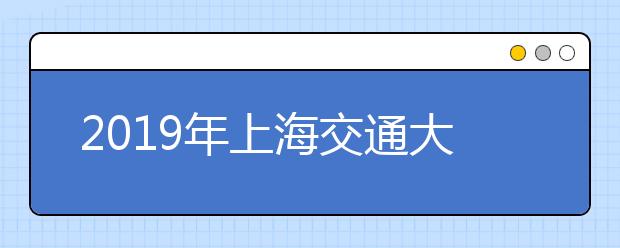 2019年上海交通大学美术类专业录取分数线