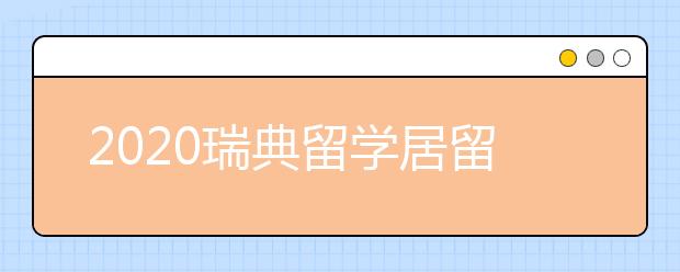 2020瑞典留学居留许可申请攻略 留学生怎样办理瑞典居留卡