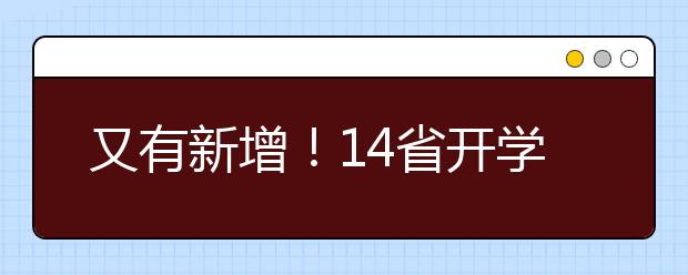 又有新增!14省开学时间已定!