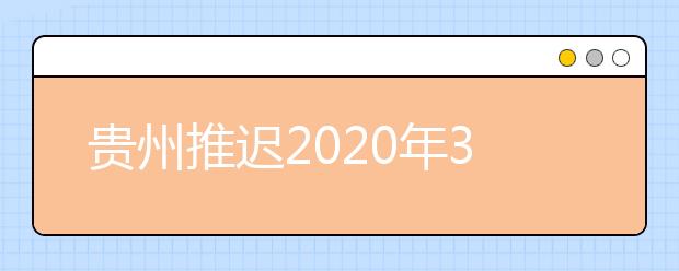 贵州推迟2020年3月部分考试招生工作的公告
